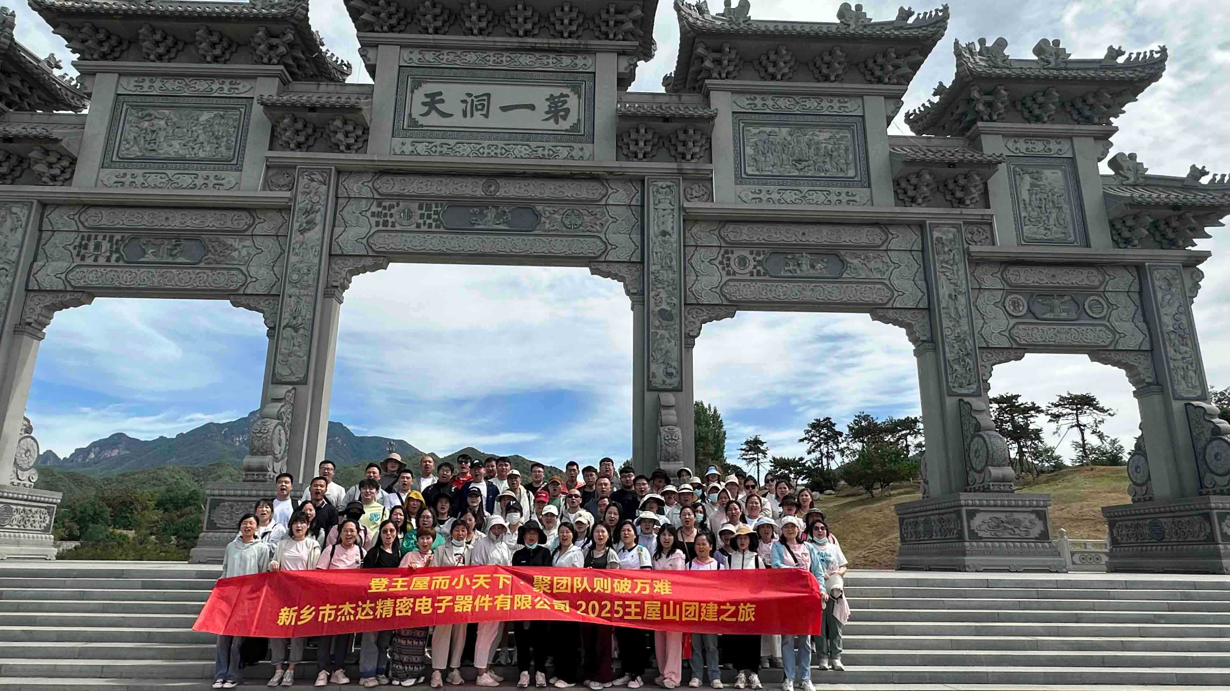登頂王屋山，凝聚杰達心